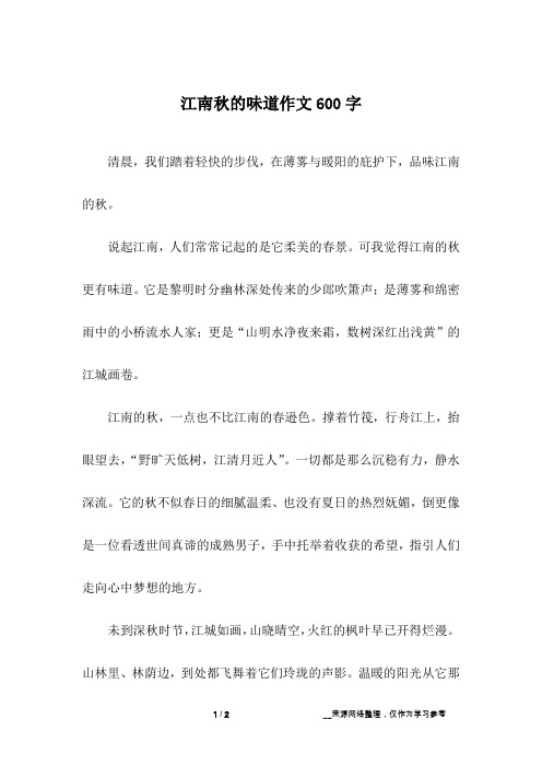 江南秋的味道作文600字