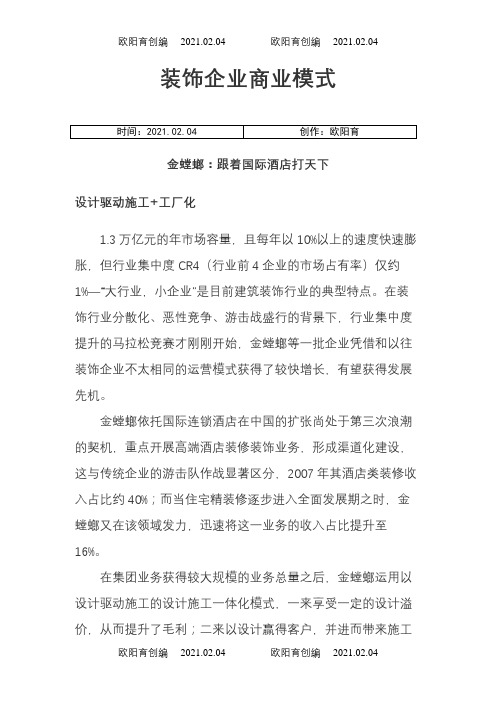 装饰企业商业模式(金螳螂)之欧阳育创编