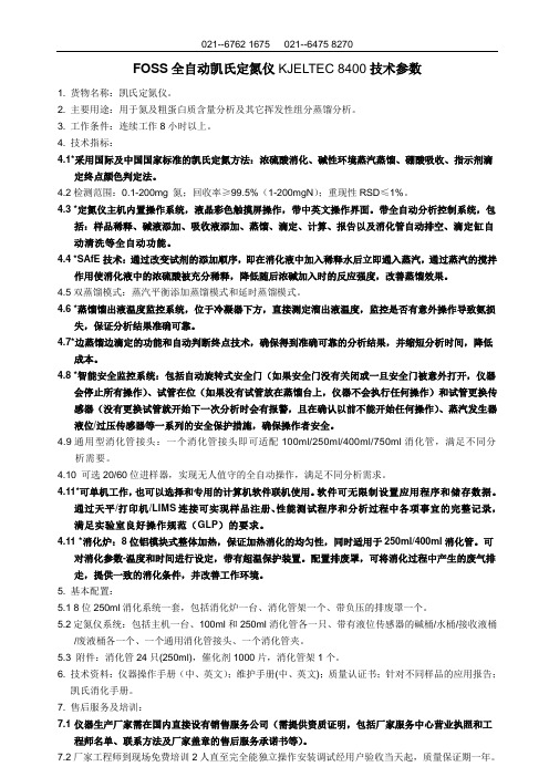 FOSS全自动凯氏定氮仪KJELTEC8400技术参数