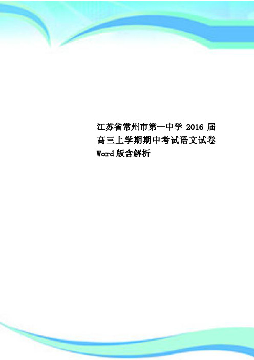 江苏省常州市第一中学2016届高三上学期期中考试语文试卷 Word含解析