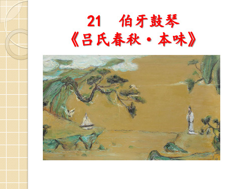 部编版21文言文二则伯牙鼓琴1