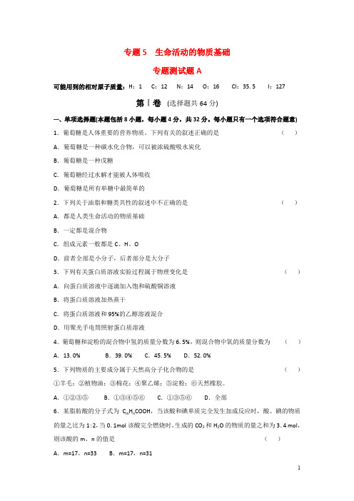 江苏省丹阳高级中学苏教版高中化学选修五测试题：专题测试(A)：专题5生命活动的物质基础含答案