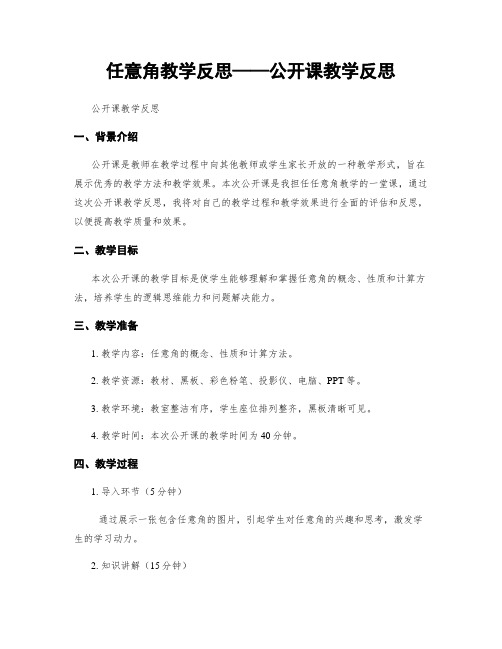 任意角教学反思——公开课教学反思