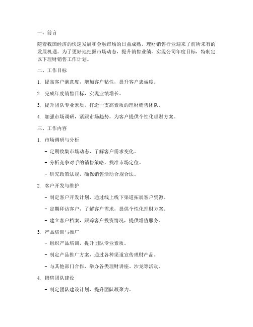 理财销售工作计划模板范文