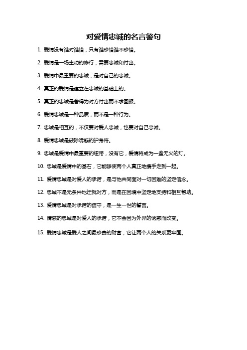对爱情忠诚的名言警句