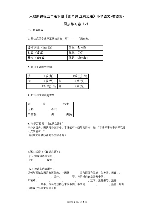 人教新课标五年级下册《第2课-丝绸之路》小学语文-有答案-同步练习卷(2)