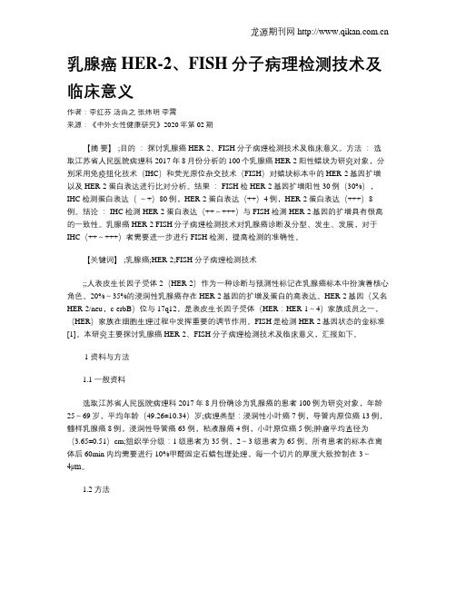 乳腺癌HER-2、FISH分子病理检测技术及临床意义