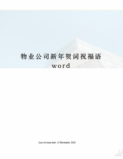 物业公司新年贺词祝福语word