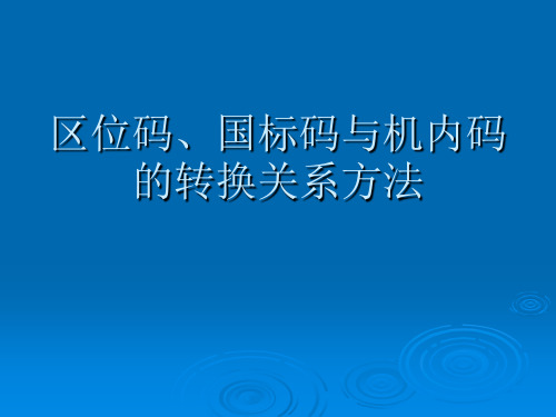 区位码、国标码与机内码的转换只是分享