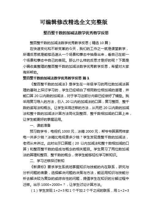 整百整千数的加减法数学优秀教学反思(精选10篇)精选全文