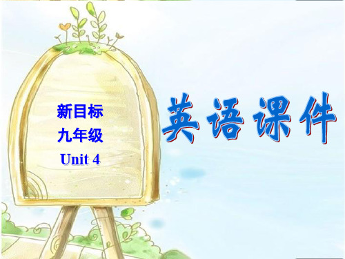 新目标九年级Unit4PPT精品文档18页