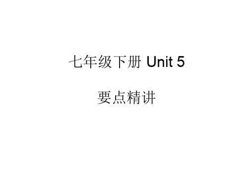 2020版中考英语总复习课件：第一部分 教材突破7年级下册Unit 5 (共24张PPT)