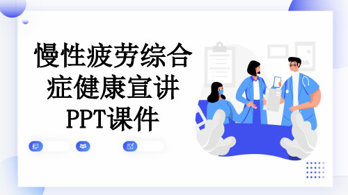 慢性疲劳综合症健康宣讲PPT课件