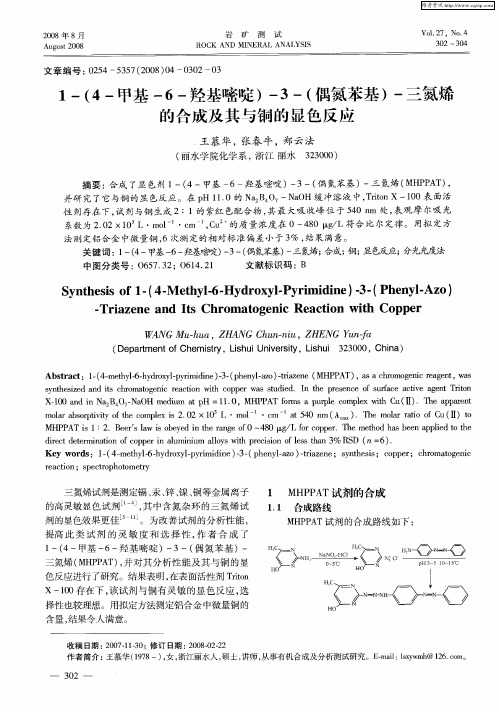 1-(4-甲基-6-羟基嘧啶)-3-(偶氮苯基)-三氮烯的合成及其与铜的显色反应