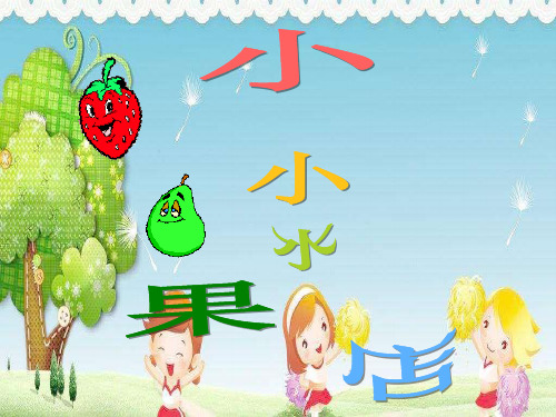 中班美术手工《小小水果店》橡皮泥黏土ppt课件 幼儿园优质课公开课
