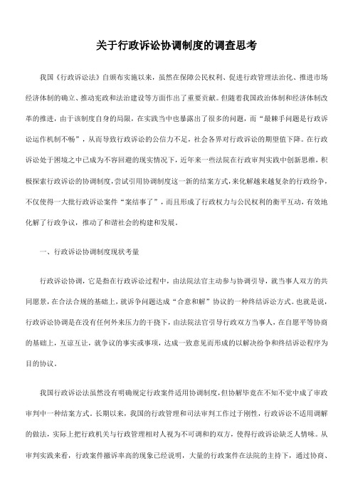 关于行政诉讼协调制度的调查思考