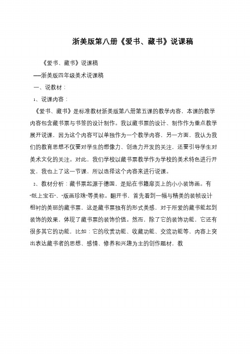 浙美版第八册《爱书、藏书》说课稿