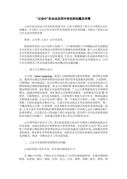 “云会计”在企业应用中存在的问题及对策