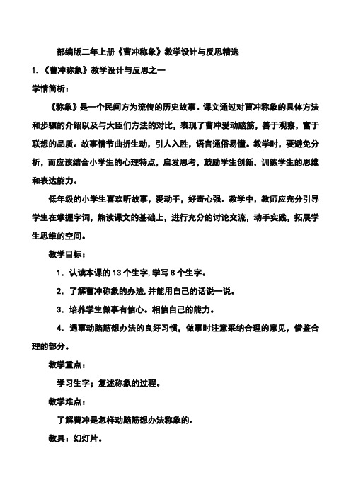 部编版二年上册《曹冲称象》教学设计与反思精选