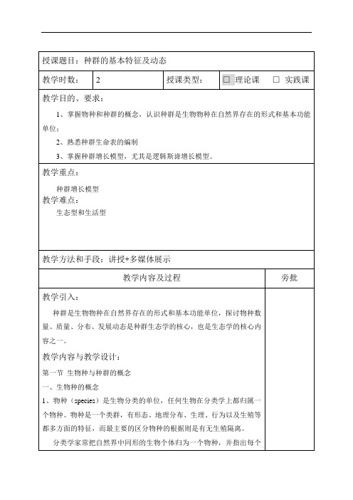 生态学：5 种群及其基本特征