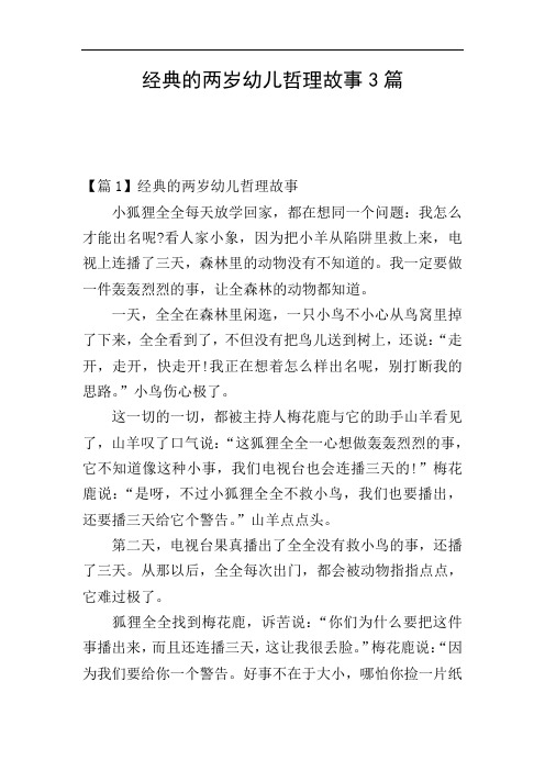 经典的两岁幼儿哲理故事3篇