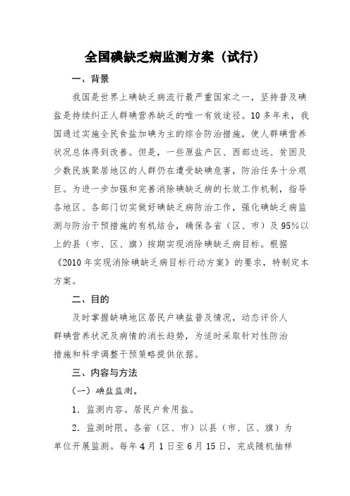 全国碘缺乏病监测方案试行