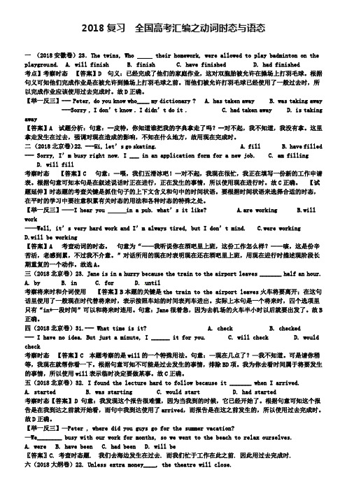 2019届高考英语语法经典汇编：动词时态与语态(20题详解,20题范例)