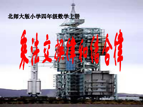 乘法交换律和结合律ppt课件