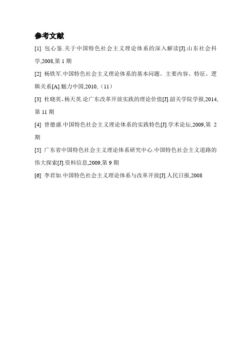 毛概参考文献