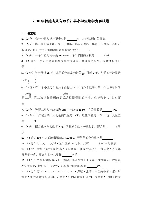 2010年福建省龙岩市长汀县小学生数学竞赛试卷