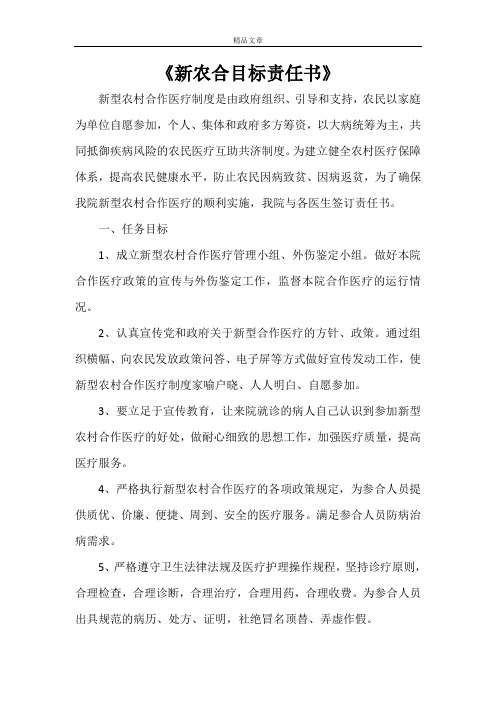 《新农合目标责任书》