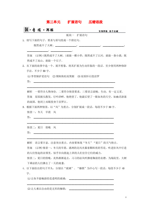 高考语文一轮复习 1-3 扩展语句 压缩语段专项再现训练 新人教版