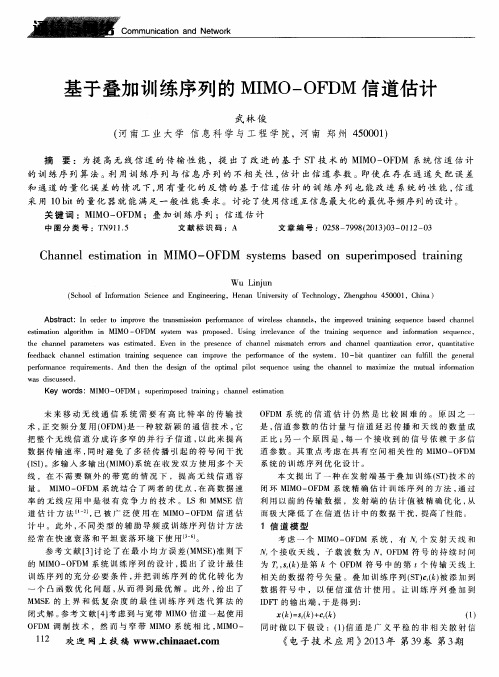基于叠加训练序列的MIMO—OFDM信道估计