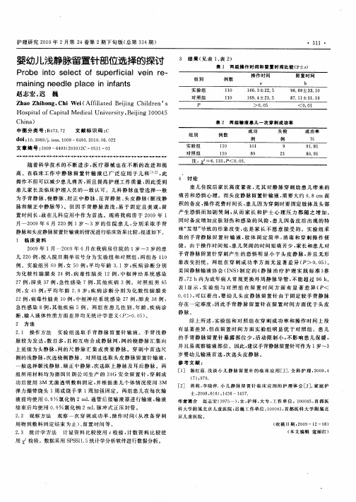 婴幼儿浅静脉留置针部位选择的探讨