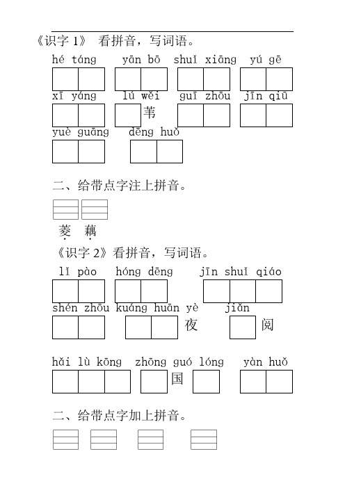 苏教版语文二年级上册课文词语默写