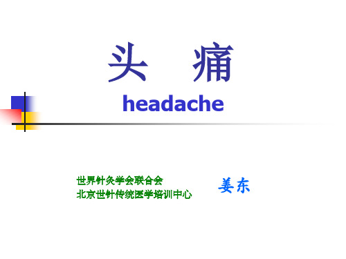 针灸治疗头痛