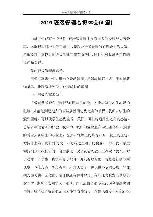 心得体会 2020班级管理心得体会(4篇)