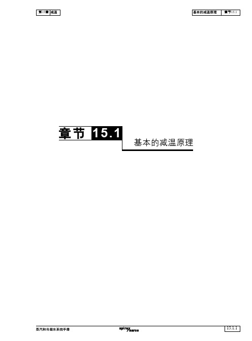 蒸汽和冷凝水系统手册-第15章减温