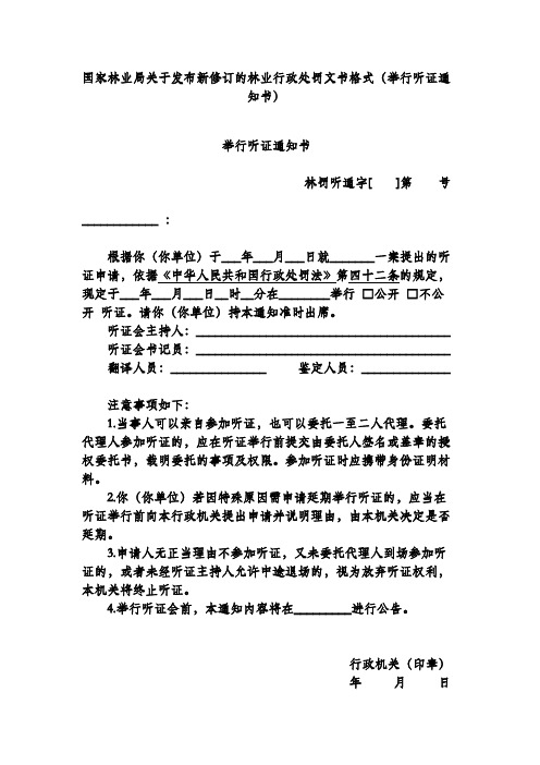 国家林业局关于发布新修订的林业行政处罚文书格式(举行听证通知书)