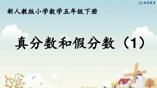 5.4.5真分数和假分数(1)【课件】