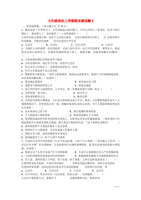 【新人教版】七年级政治上学期期末测试题(3)及答案