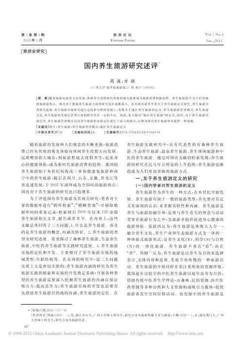 国内养生旅游研究述评