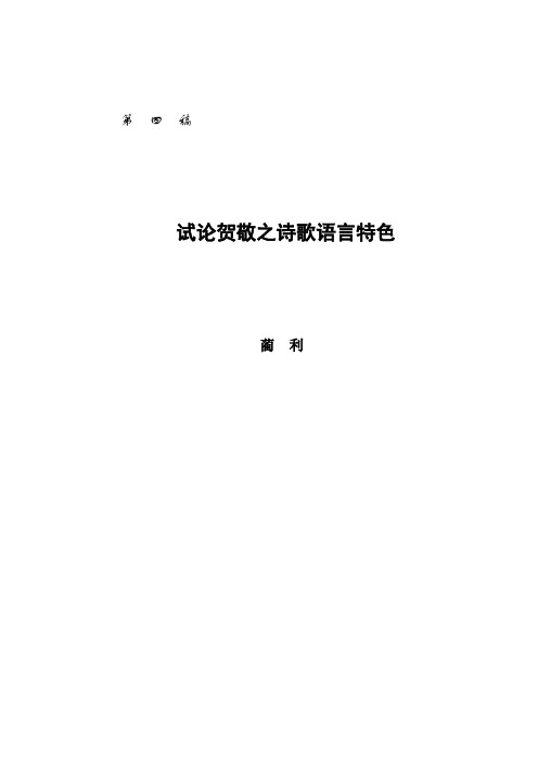 试论贺敬之诗歌语言特色