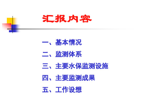 黄土高原水土保持与生态环境建设试验示范研究进展汇报