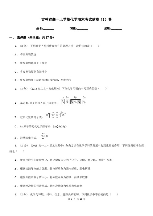 吉林省高一上学期化学期末考试试卷(I)卷(考试)