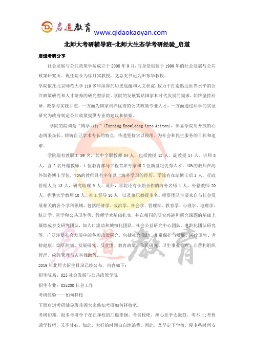 北师大考研辅导班-北师大社会工作考研经验_启道