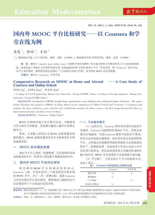 国内外MOOC平台比较研究——以Coursera和学堂在线为例