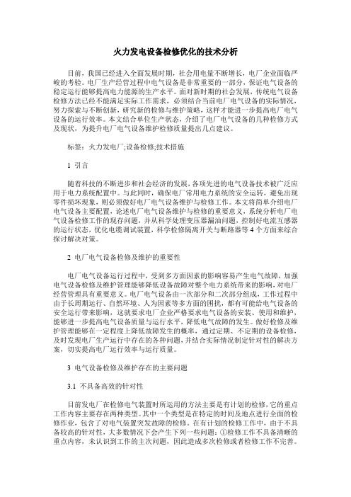 火力发电设备检修优化的技术分析