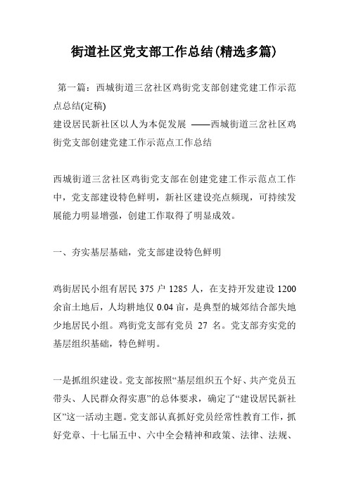 街道社区党支部工作总结(精选多篇)