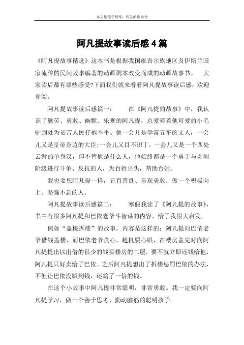 阿凡提故事读后感4篇